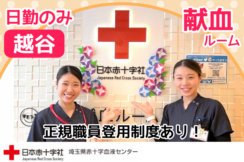 埼玉県赤十字血液センターの求人・転職情報
