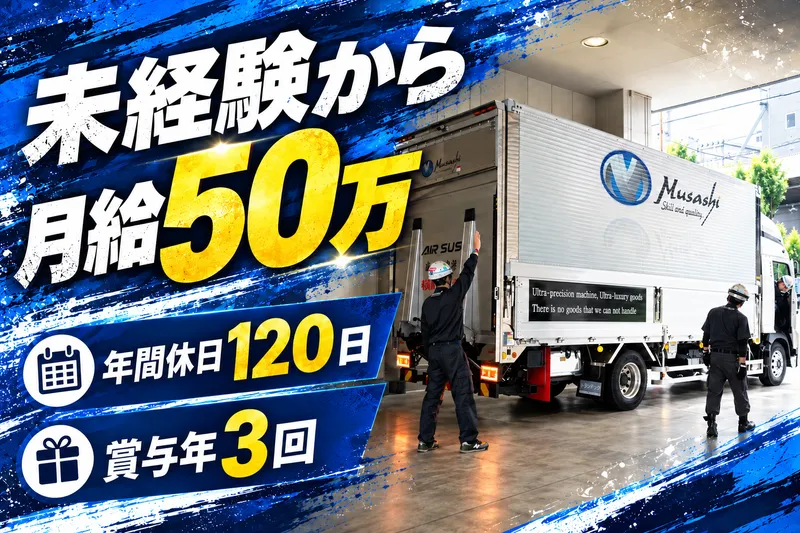 武蔵通商株式会社の求人・転職情報
