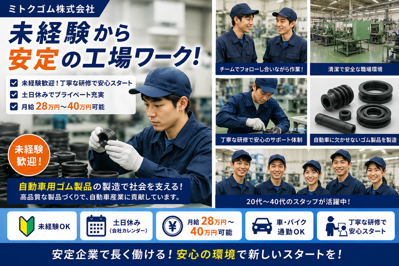 ミトクゴム株式会社の求人・転職情報