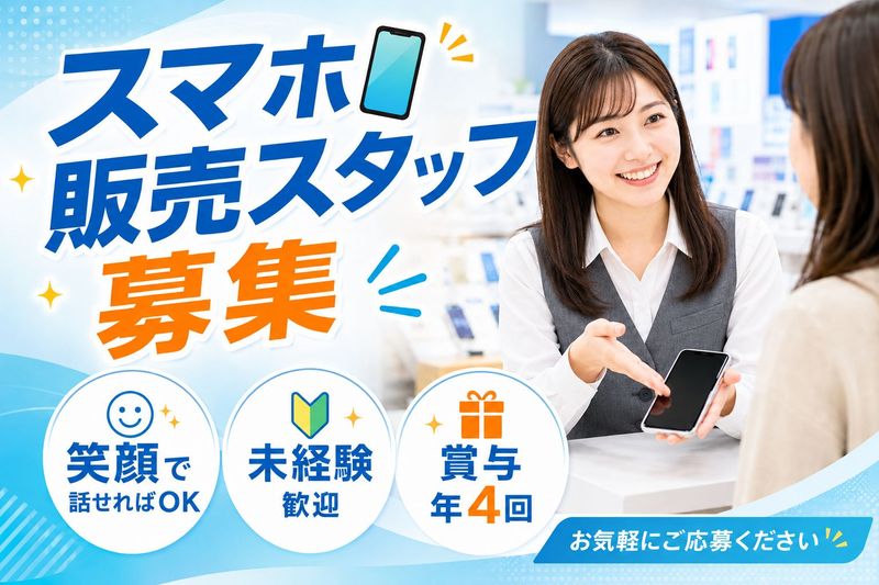 ソフトバンク蓮田白岡の求人・転職情報