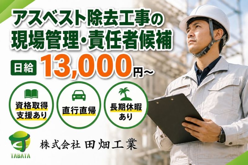 株式会社田畑工業の求人・転職情報