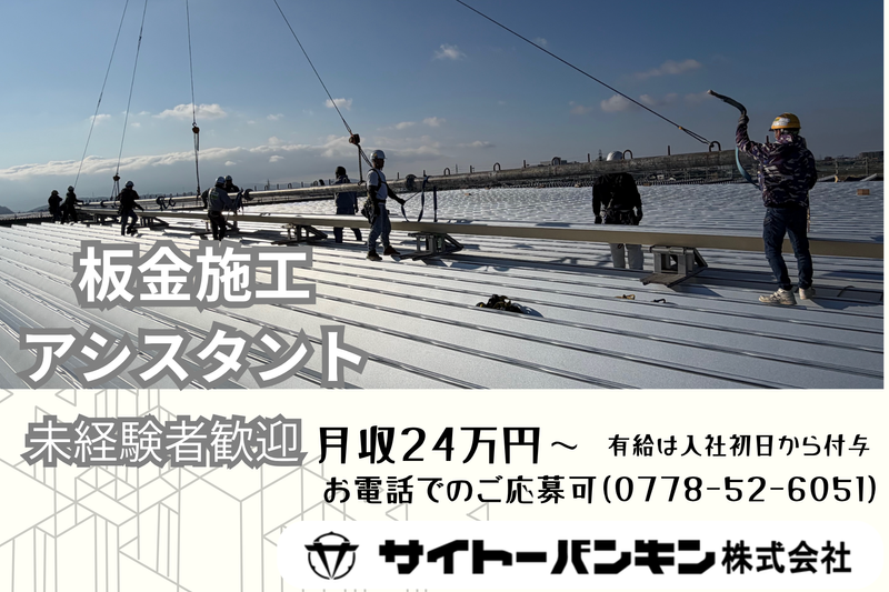 サイトーバンキン株式会社の求人・転職情報