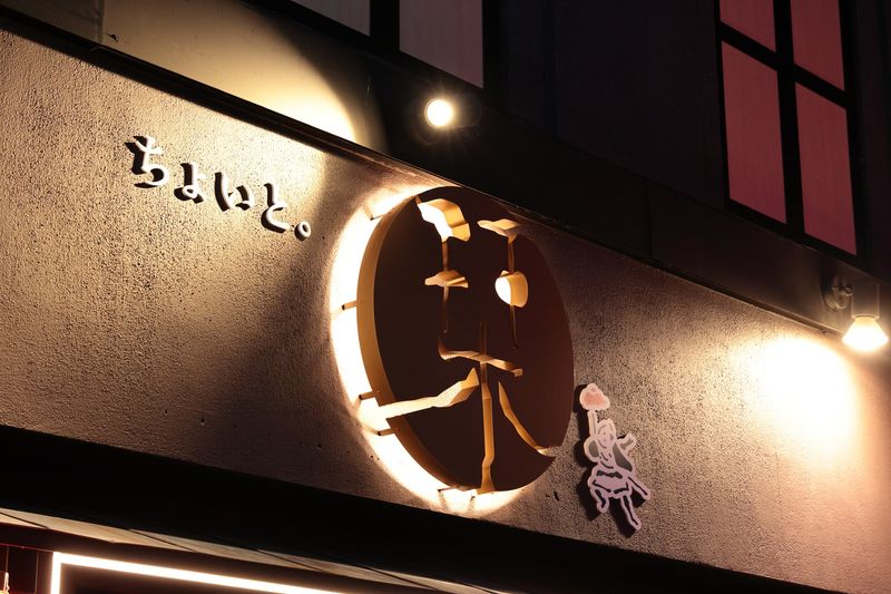 ちょいと。栞屋 ちょいと。栞屋の求人・転職情報