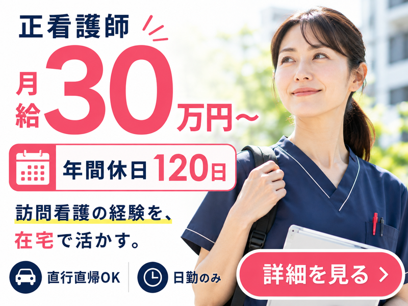 株式会社GCI　訪問看護ステーション芍薬の求人・転職情報