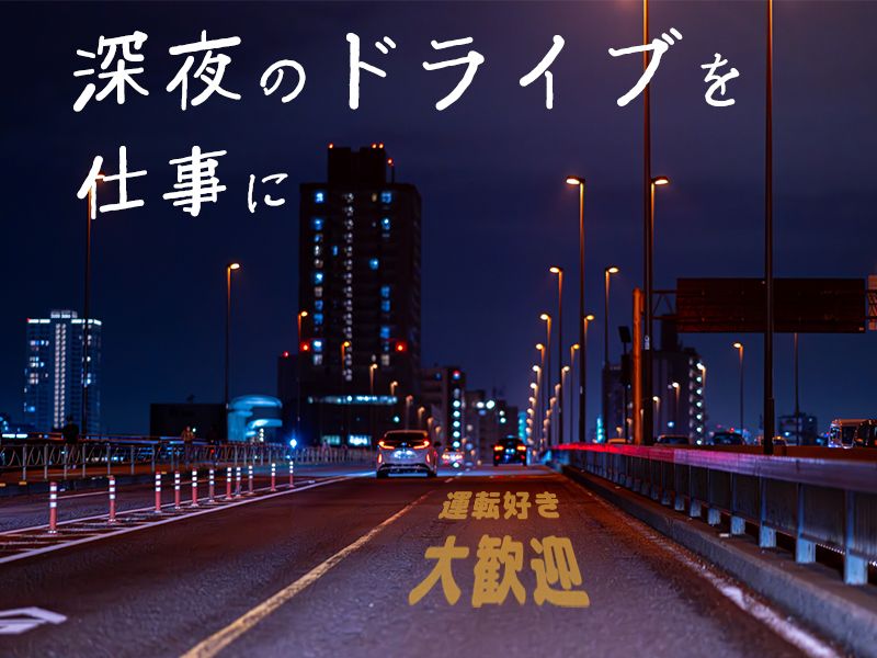和同交通株式会社の求人・転職情報