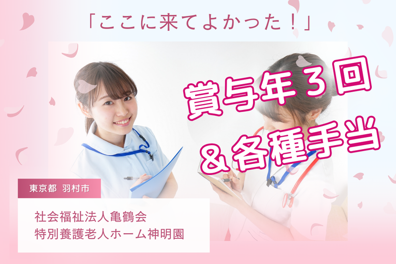 社会福祉法人亀鶴会 特別養護老人ホーム神明園の求人・転職情報