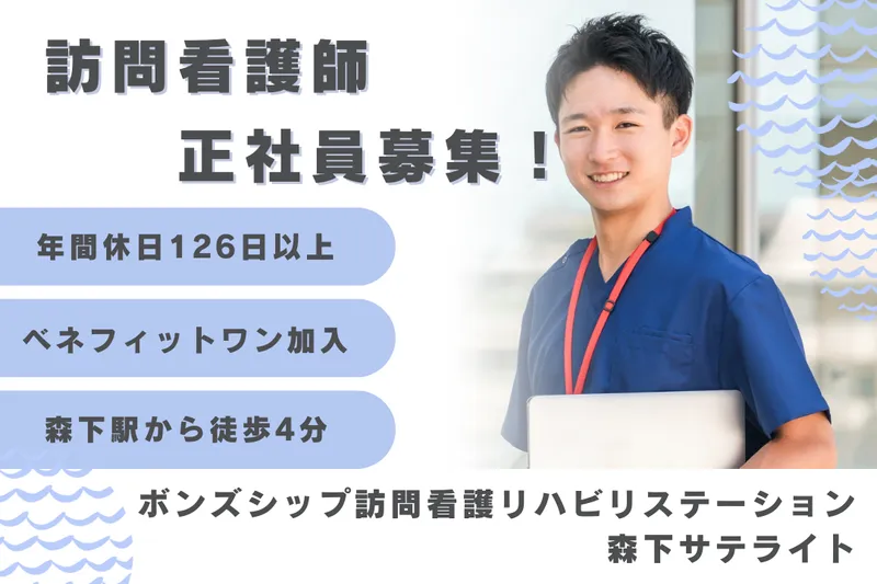 株式会社ボンズシップ ボンズシップ訪問看護リハビリステーション森下サテライトの求人・転職情報