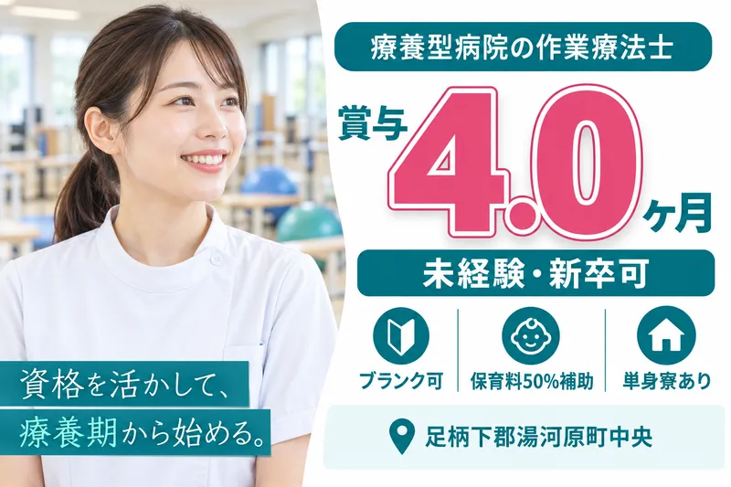一般財団法人生活保健協会湯河原中央温泉病院の求人・転職情報