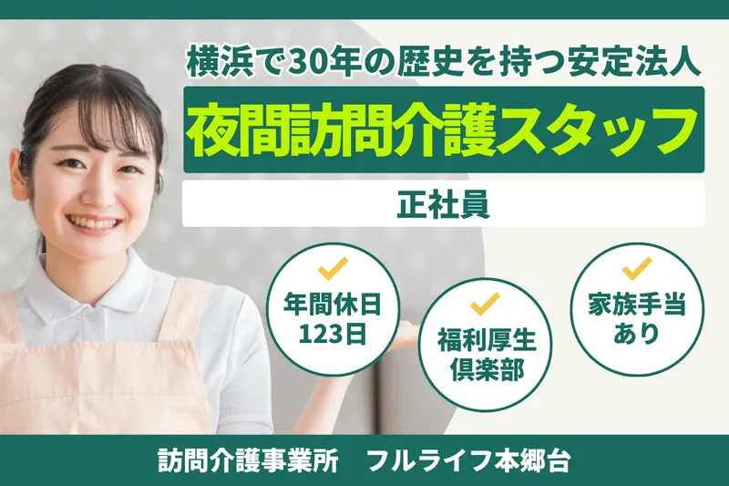 株式会社フルライフ フルライフ本郷台のアルバイト・バイト求人情報