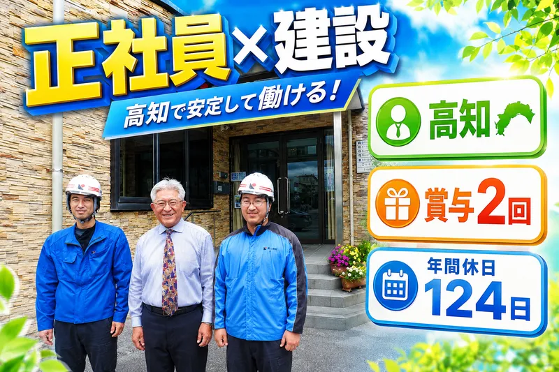 東山建設株式会社の求人・転職情報