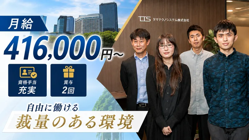 タマテクノシステム株式会社の求人・転職情報