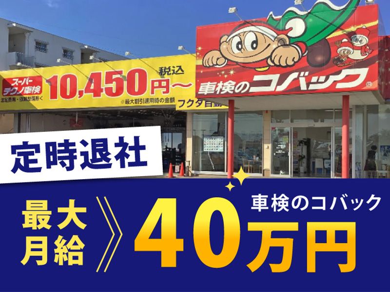 株式会社フクダ自動車の求人・転職情報
