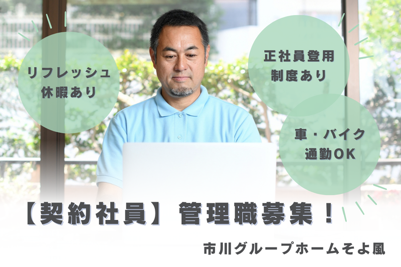 株式会社SOYOKAZE 市川グループホームそよ風の求人・転職情報