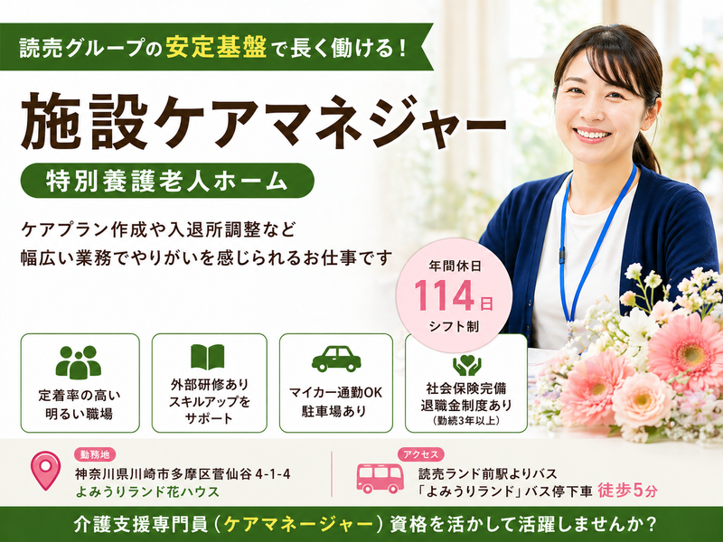 社会福祉法人　読売光と愛の事業団 特別養護老人ホームよみうりランド花ハウスの求人・転職情報