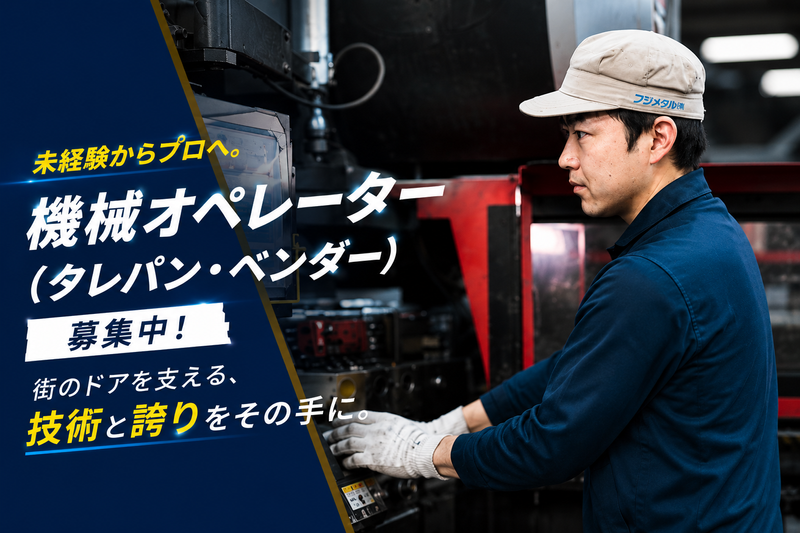 フジメタル株式会社の求人・転職情報