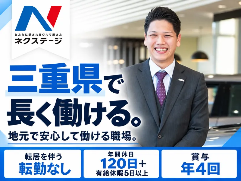 株式会社ネクステージの求人・転職情報