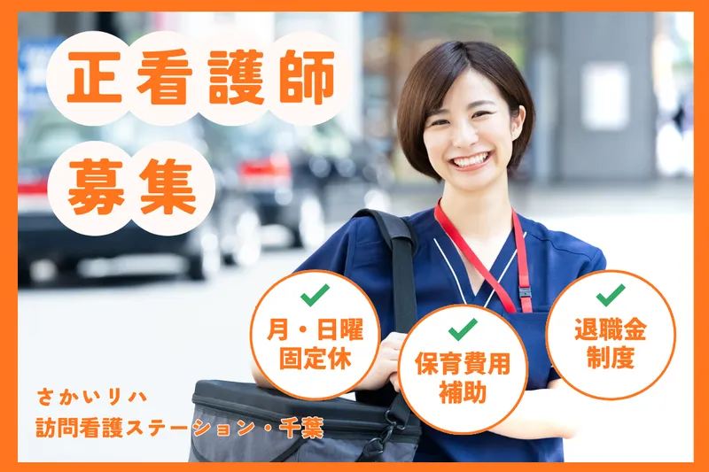 株式会社祥ファクトリ さかいリハ訪問看護ステーション・千葉の派遣求人情報