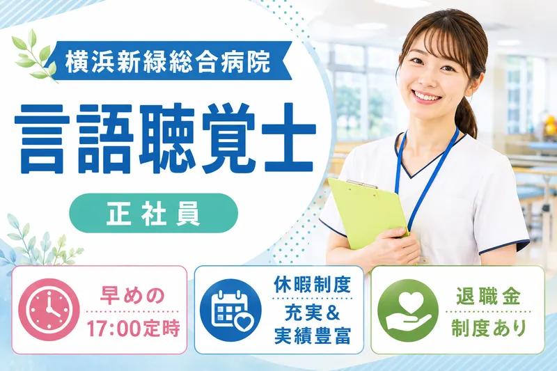 医療法人社団三喜会 横浜新緑総合病院の求人・転職情報