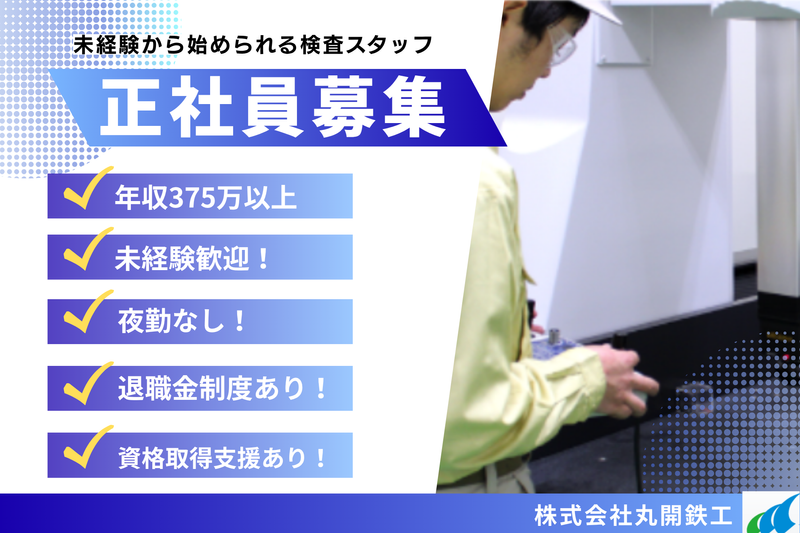 株式会社丸開鉄工の求人・転職情報