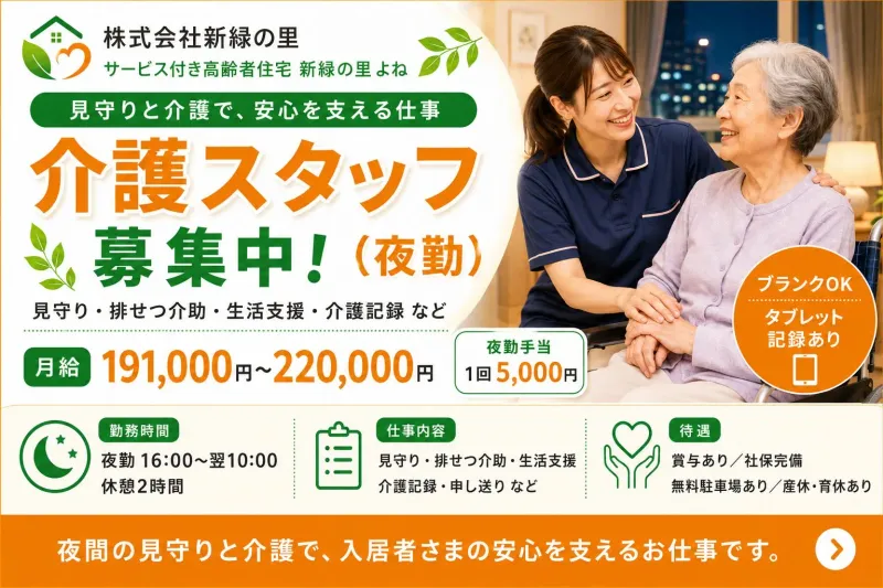 株式会社新緑の里の求人・転職情報
