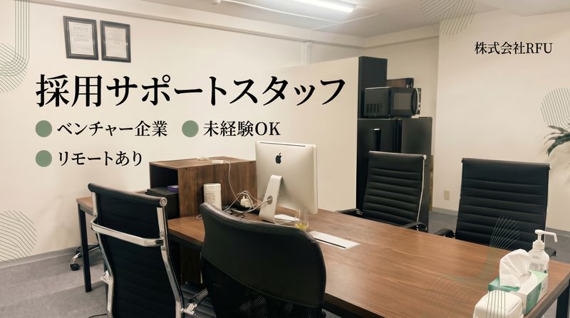 株式会社RFUの求人・転職情報