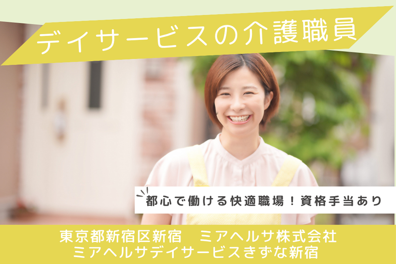 ミアヘルサ株式会社 ミアヘルサデイサービスきずな新宿の求人・転職情報