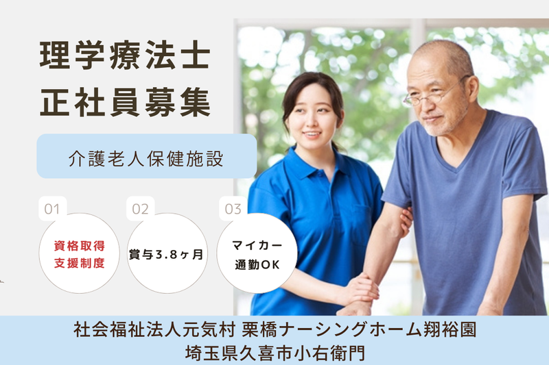 社会福祉法人元気村 栗橋ナーシングホーム翔裕園の求人・転職情報