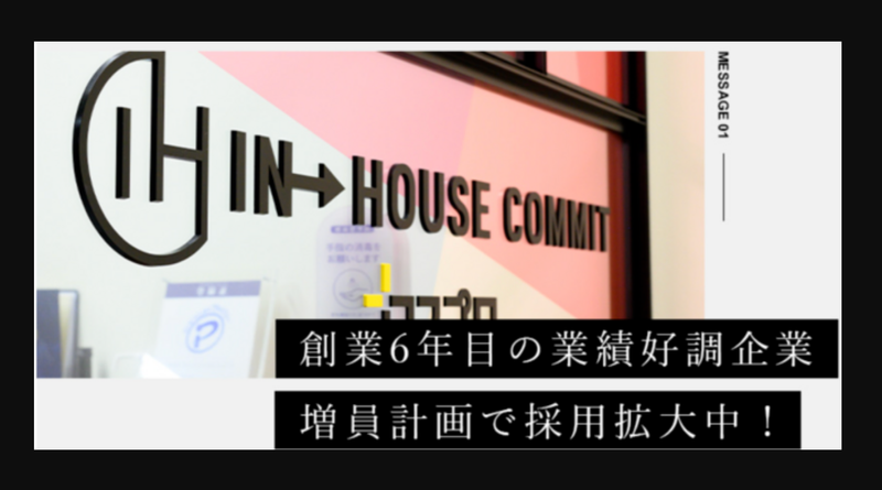インハウスコミット株式会社の求人・転職情報