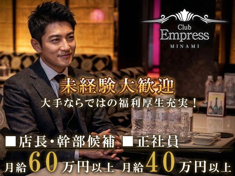 Club Empress MINAMIの求人・転職情報