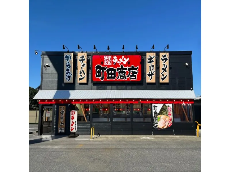 町田商店 千葉山王店の求人・転職情報