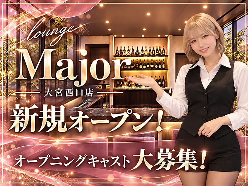 lounge Major(ラウンジメジャー)大宮西口店のアルバイト・バイト求人情報