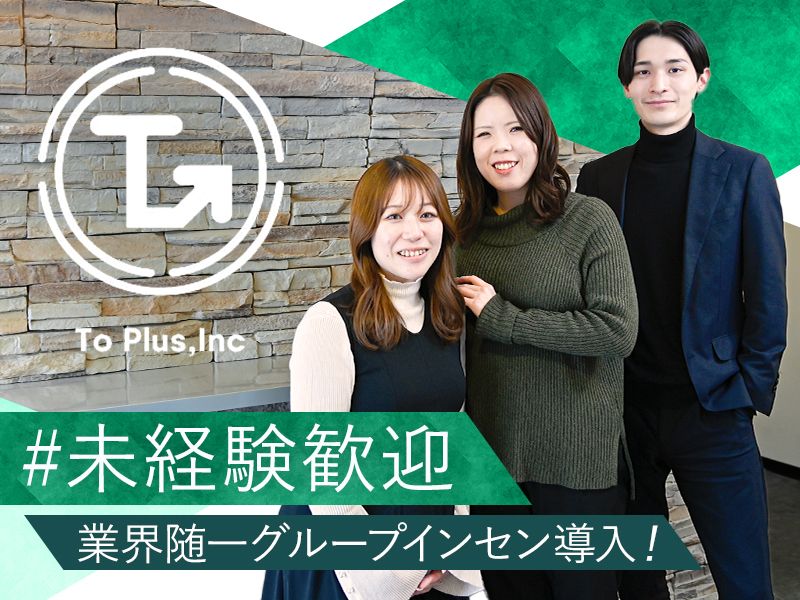 株式会社To Plusの求人・転職情報