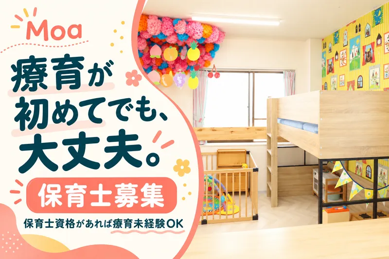 株式会社Moa/Ria Kids Coa(リアキッズコア)のアルバイト・バイト求人情報