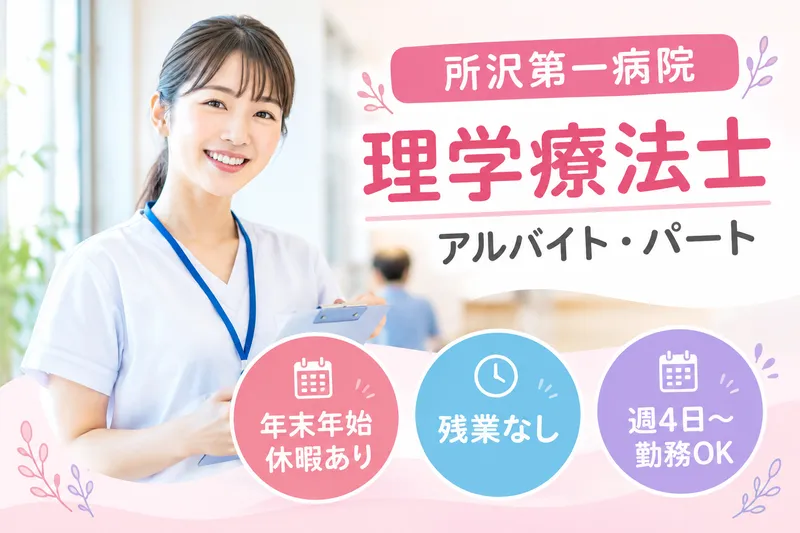 医療法人社団秀栄会 所沢第一病院のアルバイト・バイト求人情報