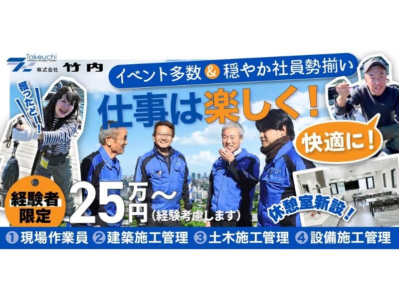 株式会社 竹内の求人・転職情報