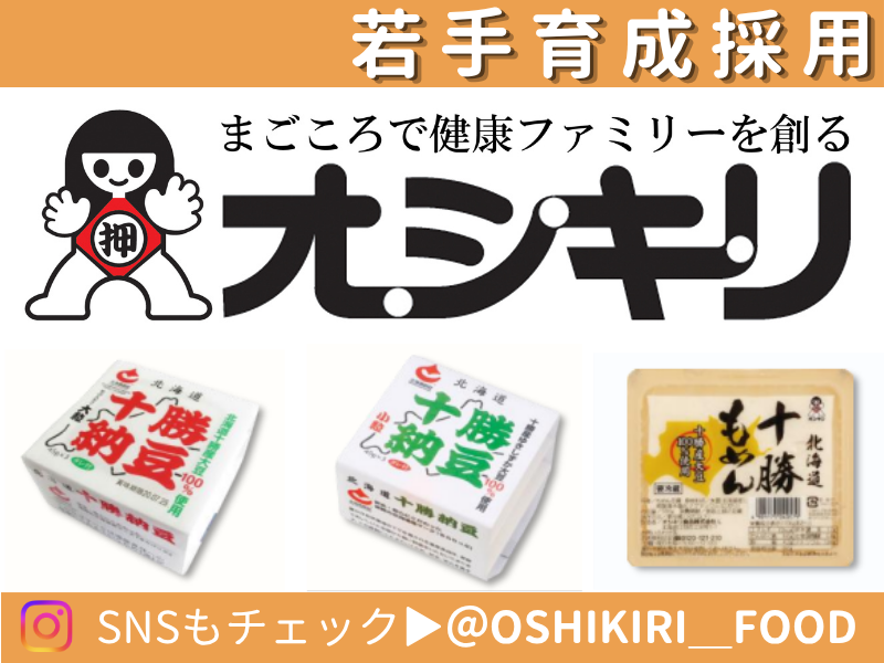 オシキリ食品株式会社の求人・転職情報