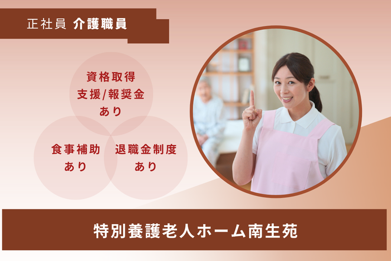 社会福祉法人南生会　特別養護老人ホーム南生苑の求人・転職情報