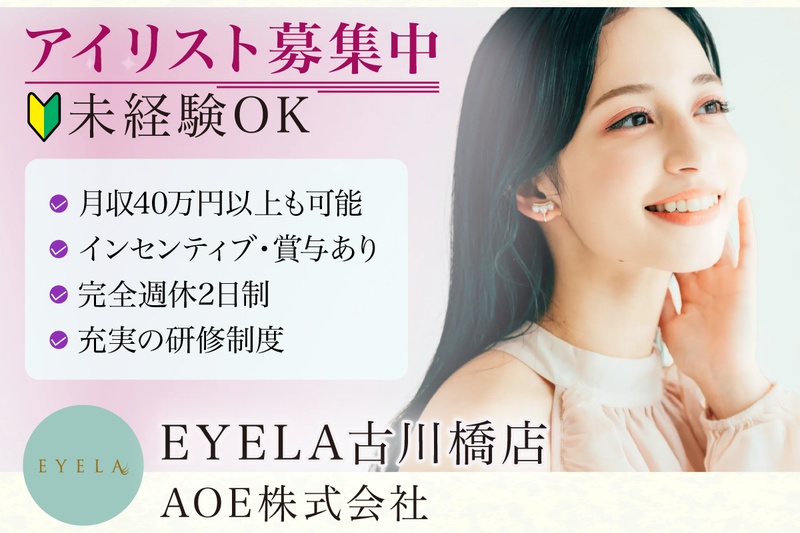 EYELA古川橋店の求人・転職情報
