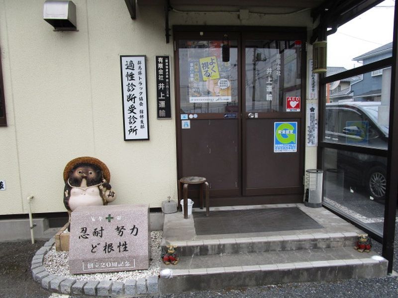 有限会社井上運輸の求人・転職情報