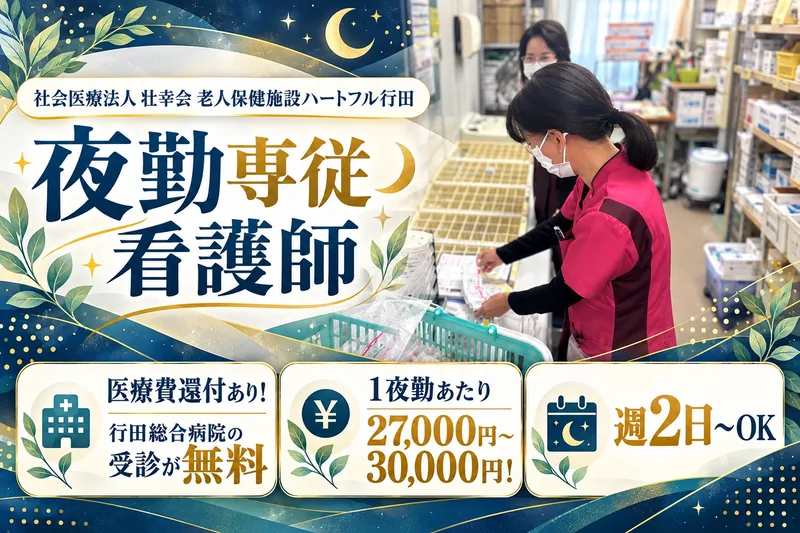 介護老人保健施設ハートフル行田のアルバイト・バイト求人情報