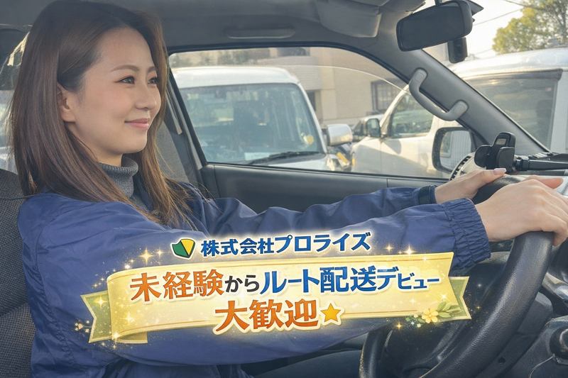 株式会社プロライズの求人・転職情報