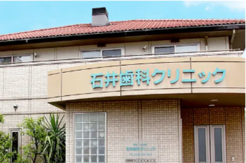 石井歯科クリニックのアルバイト・バイト求人情報