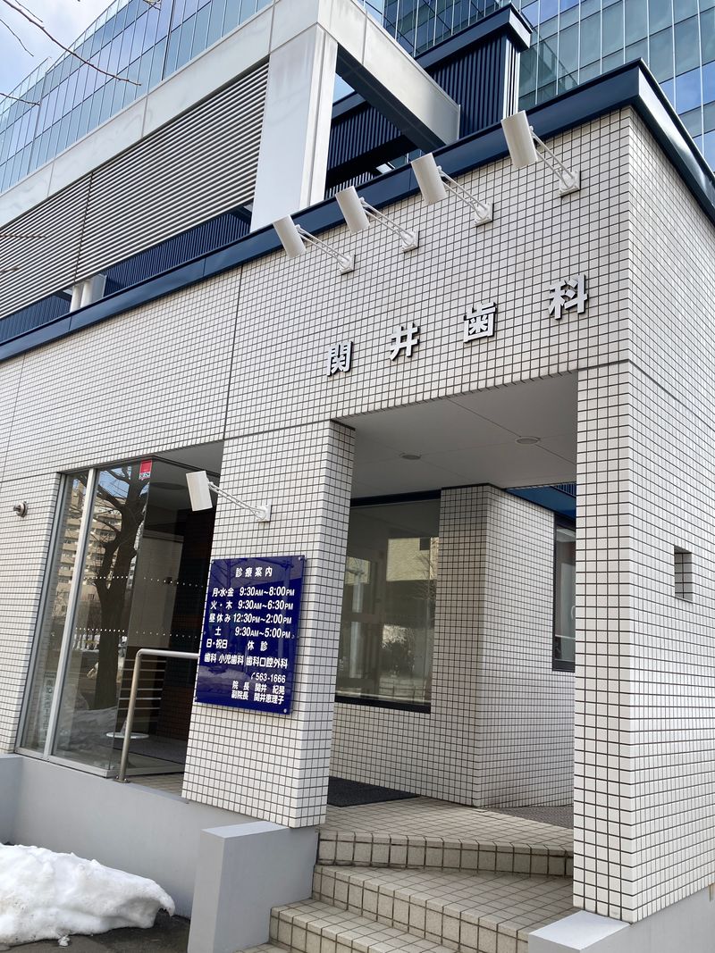 医療法人社団　関井歯科の求人・転職情報