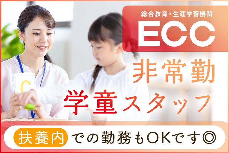 株式会社ECC (ジュニア事業部)のアルバイト・バイト求人情報-02