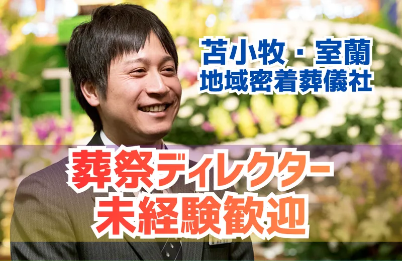 めもりあるグループホールディングス株式会社　雲上閣メモリアルホールの求人・転職情報