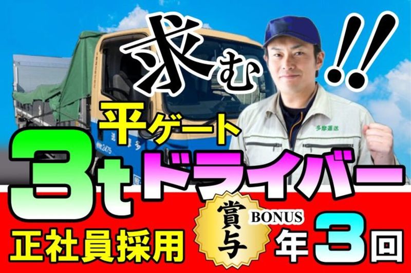 多摩運送株式会社の求人・転職情報