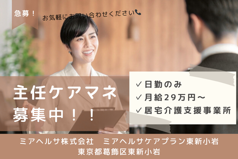 ミアヘルサ株式会社 ミアヘルサケアプラン東新小岩の求人・転職情報