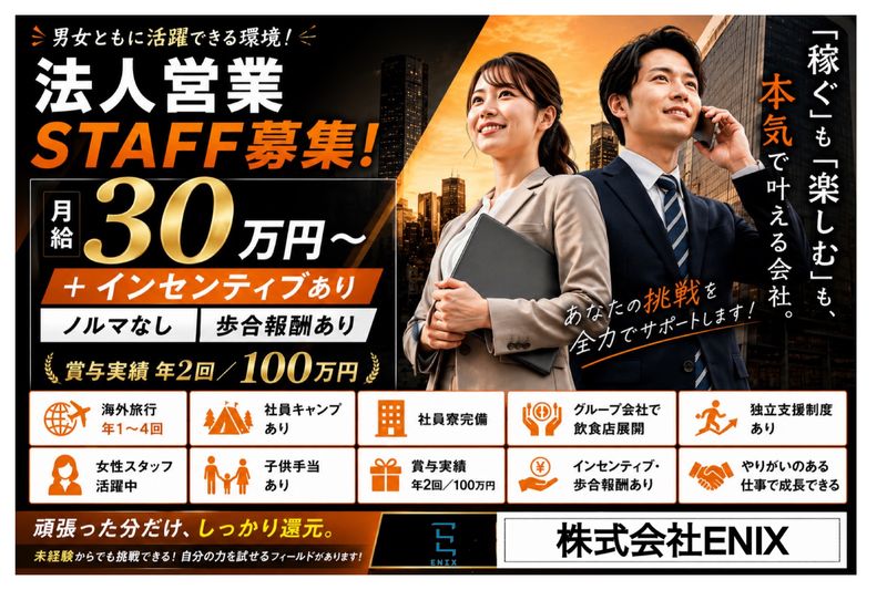 株式会社ENIXの求人・転職情報