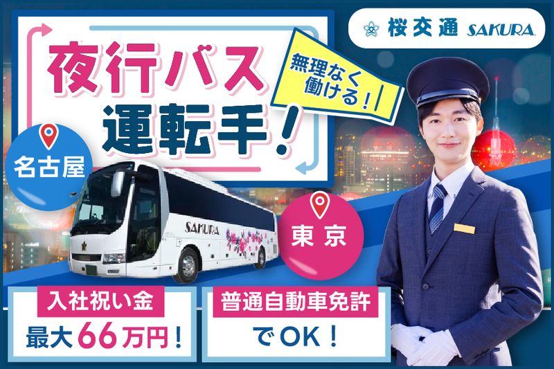 株式会社桜交通の求人・転職情報