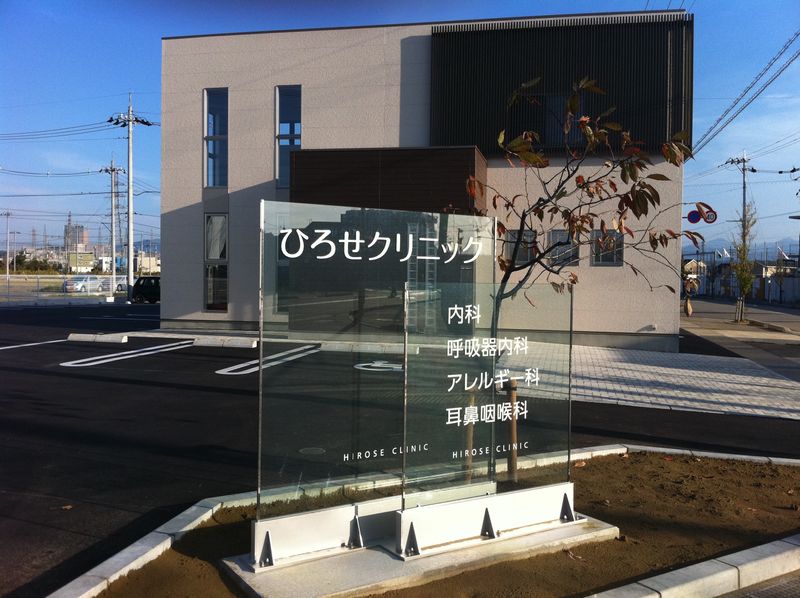 医療法人社団ひろせクリニックの求人・転職情報